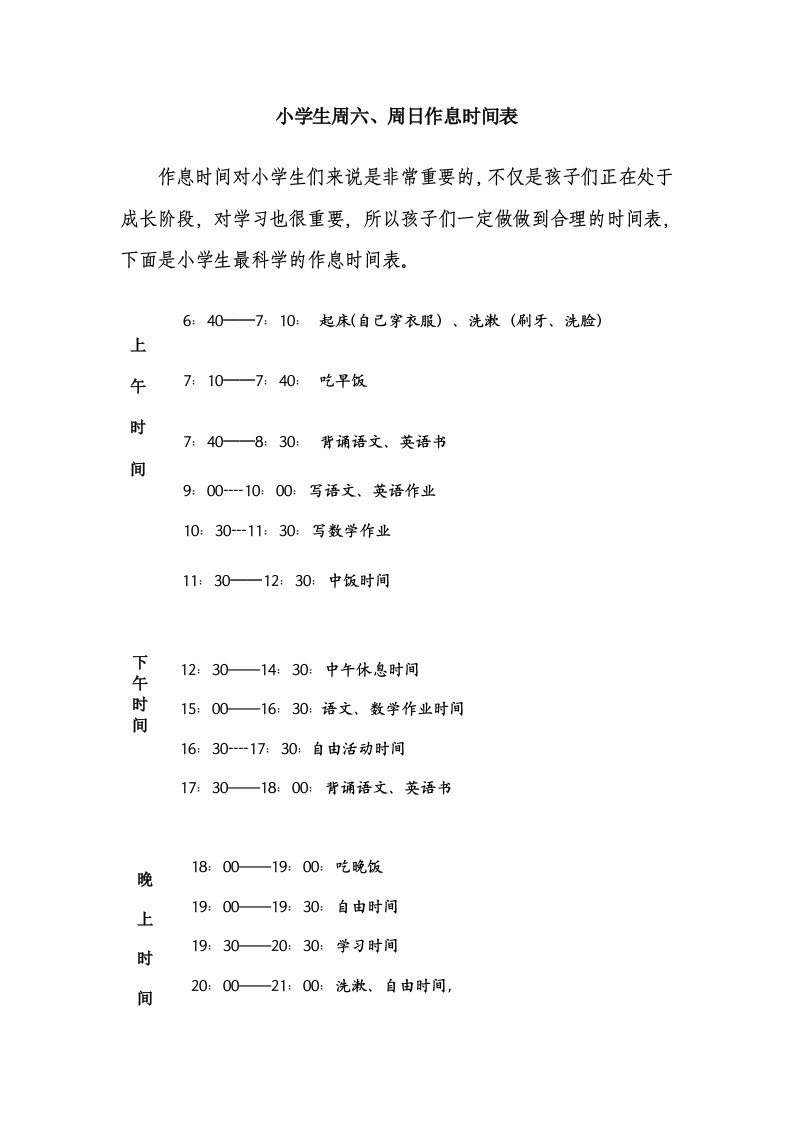 小学生周六、周日作息时间表