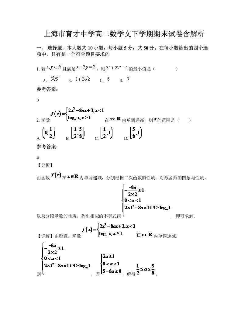 上海市育才中学高二数学文下学期期末试卷含解析