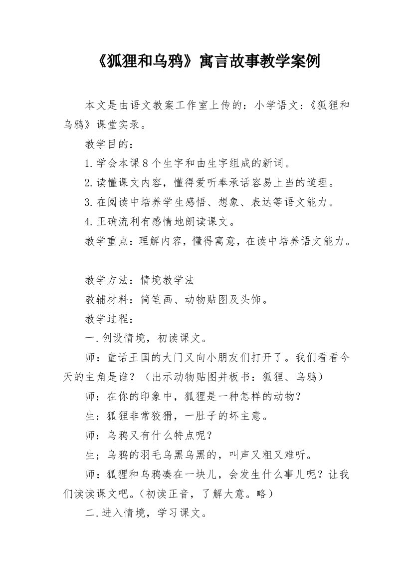 《狐狸和乌鸦》寓言故事教学案例