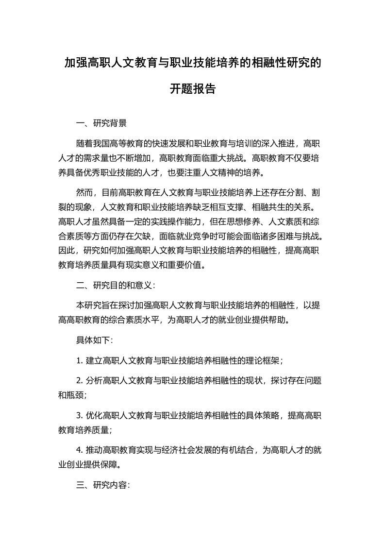 加强高职人文教育与职业技能培养的相融性研究的开题报告