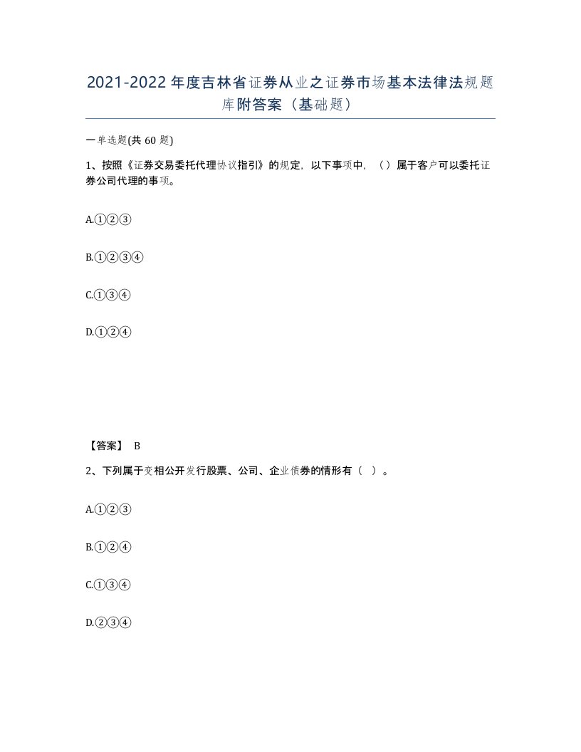 2021-2022年度吉林省证券从业之证券市场基本法律法规题库附答案基础题