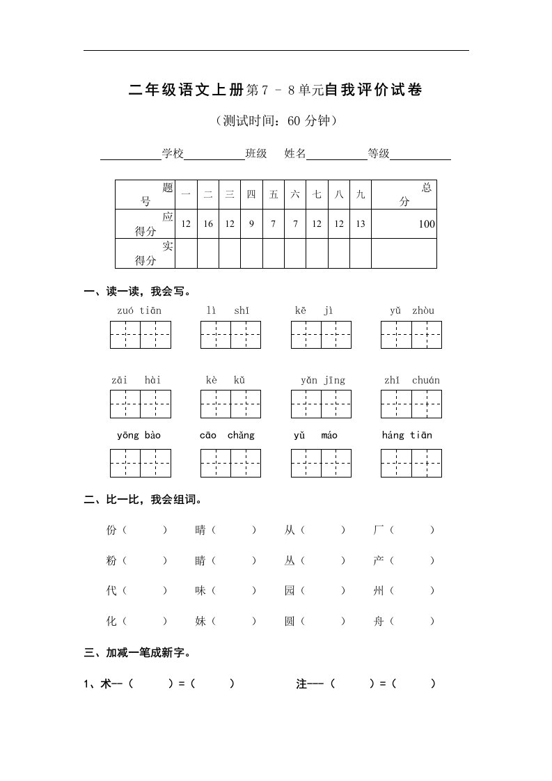 人教版小学二年级语文上册第七八单元自我评价试卷