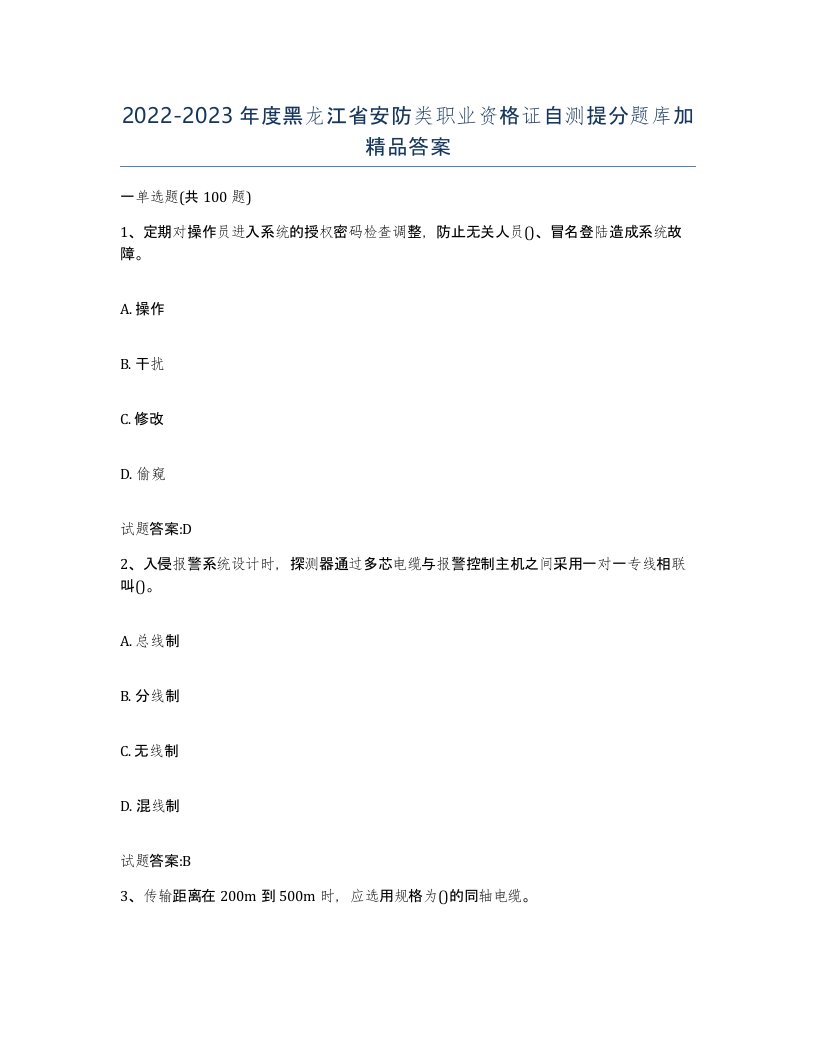 20222023年度黑龙江省安防类职业资格证自测提分题库加答案