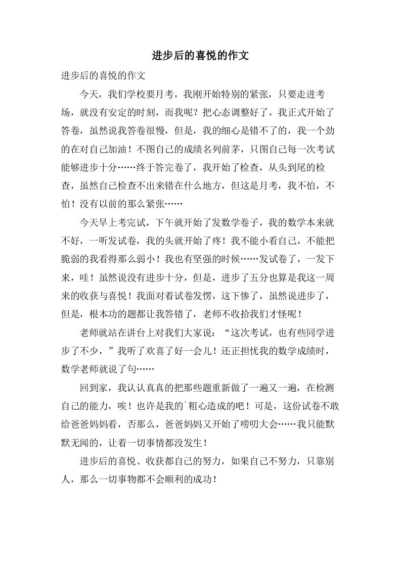 进步后的喜悦的作文