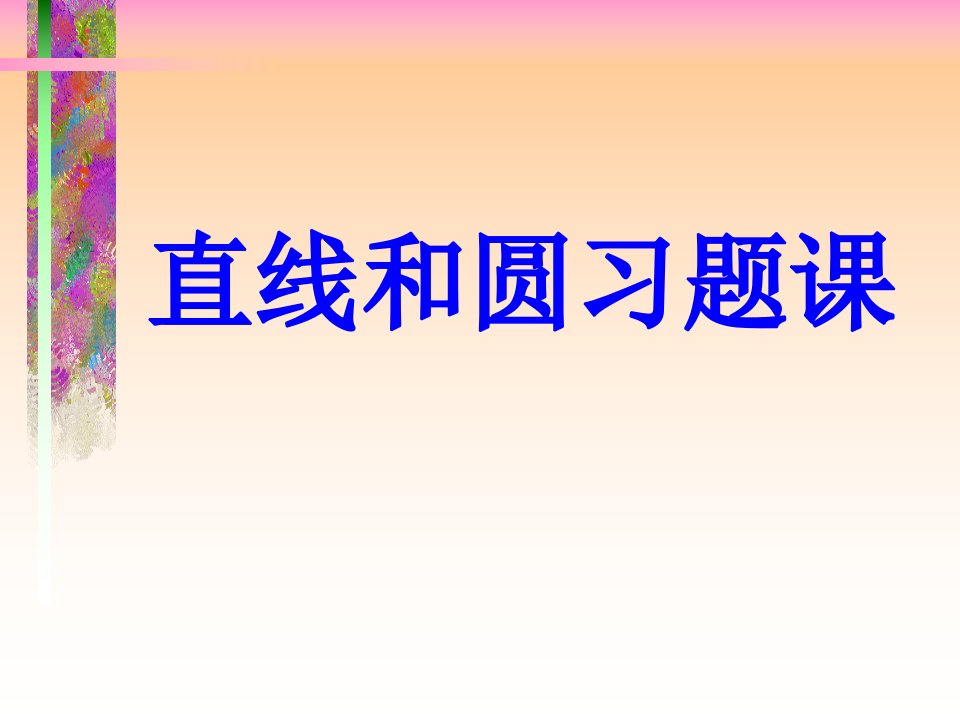 直线与圆的位置关系习题课