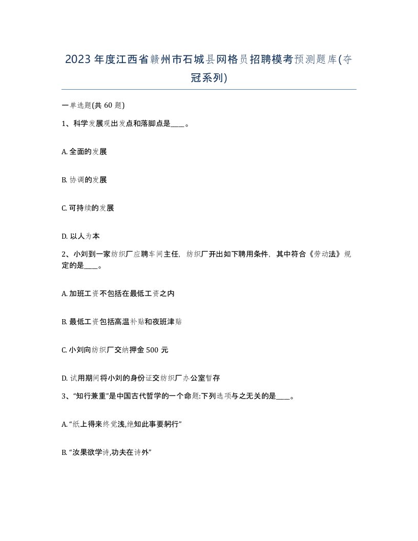 2023年度江西省赣州市石城县网格员招聘模考预测题库夺冠系列