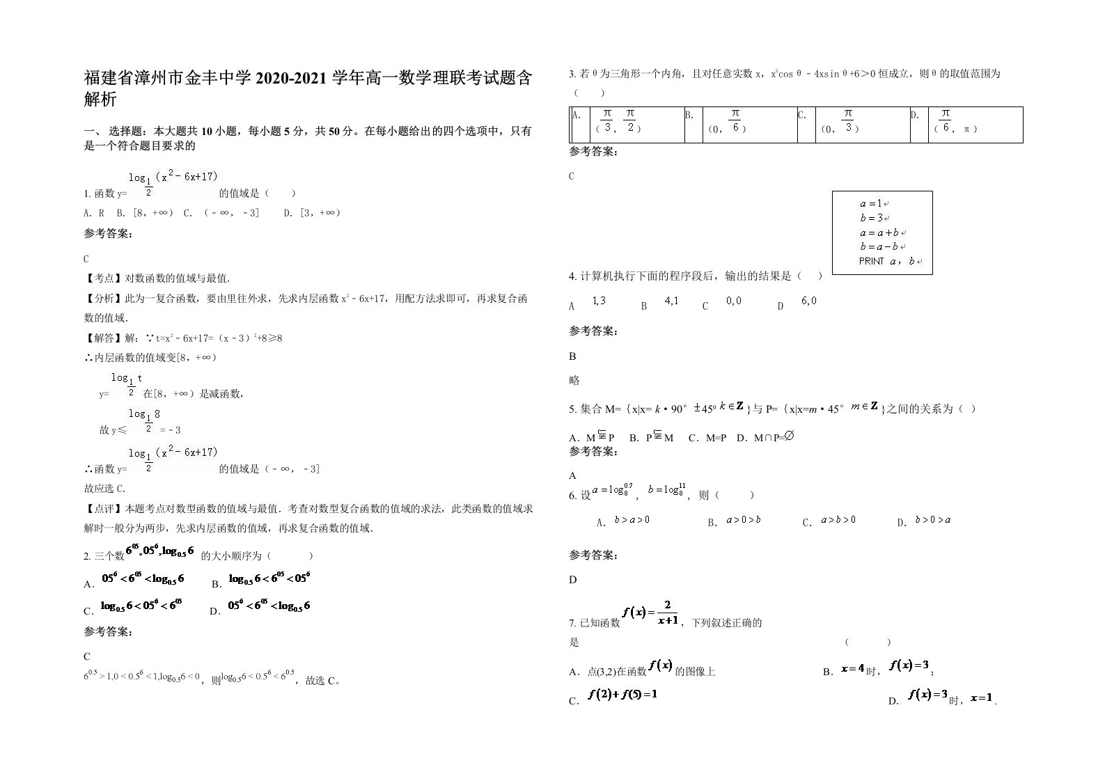 福建省漳州市金丰中学2020-2021学年高一数学理联考试题含解析