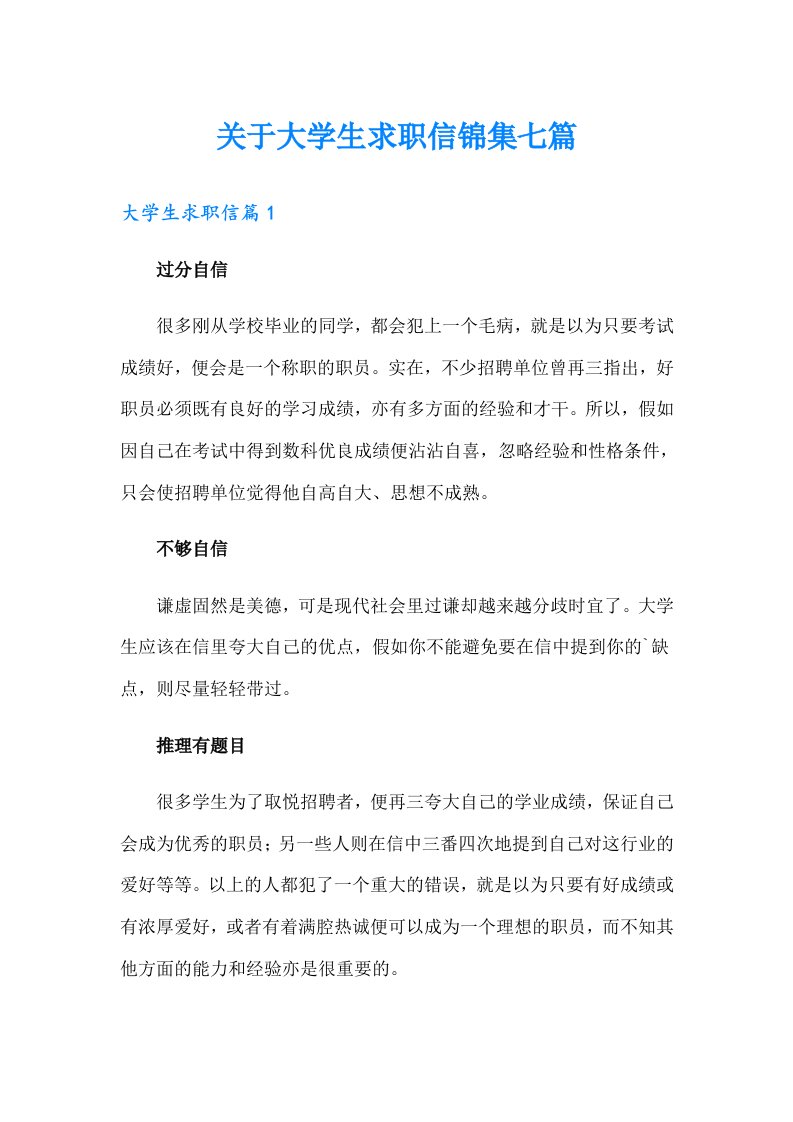 关于大学生求职信锦集七篇