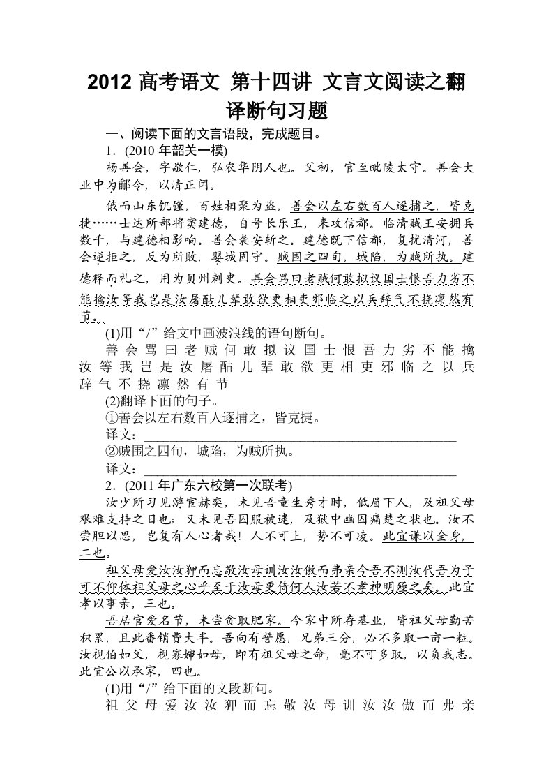 2012高考语文第十四讲文言文阅读之翻译断句习题