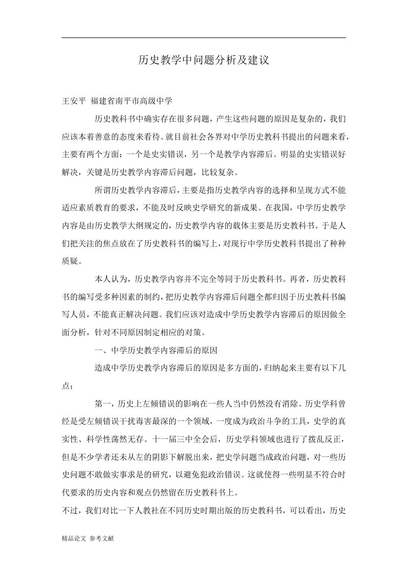 历史教学中问题分析及建议