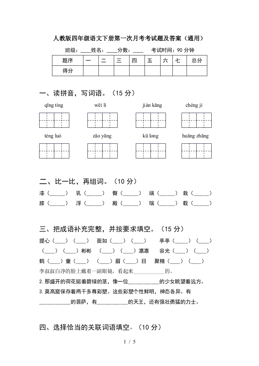 人教版四年级语文下册第一次月考考试题及答案(通用)