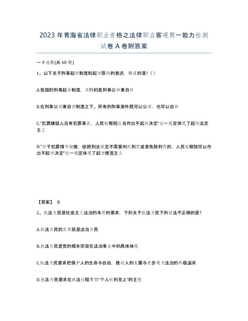 2023年青海省法律职业资格之法律职业客观题一能力检测试卷A卷附答案