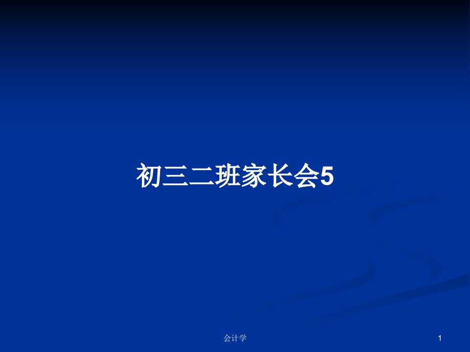 初三二班家长会5PPT教案学习