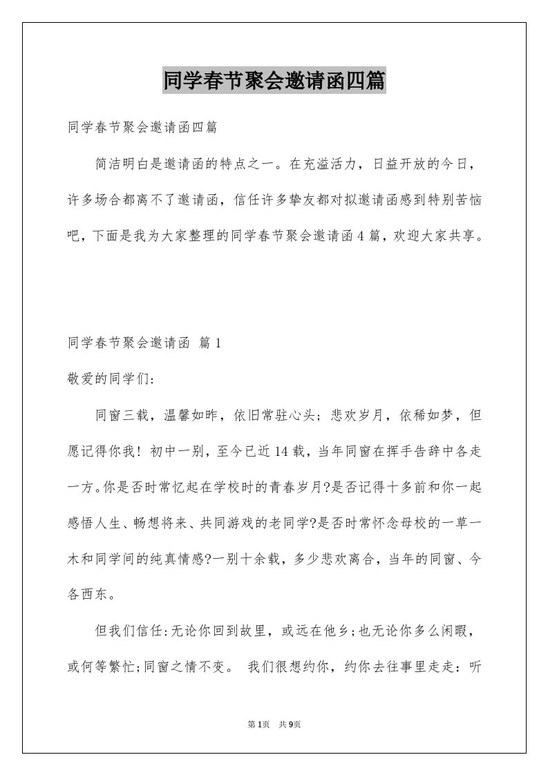 同学春节聚会邀请函四篇