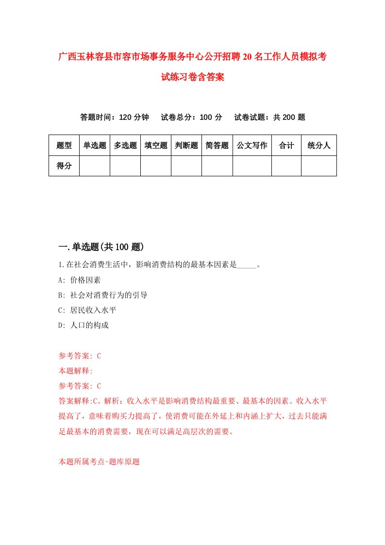 广西玉林容县市容市场事务服务中心公开招聘20名工作人员模拟考试练习卷含答案5