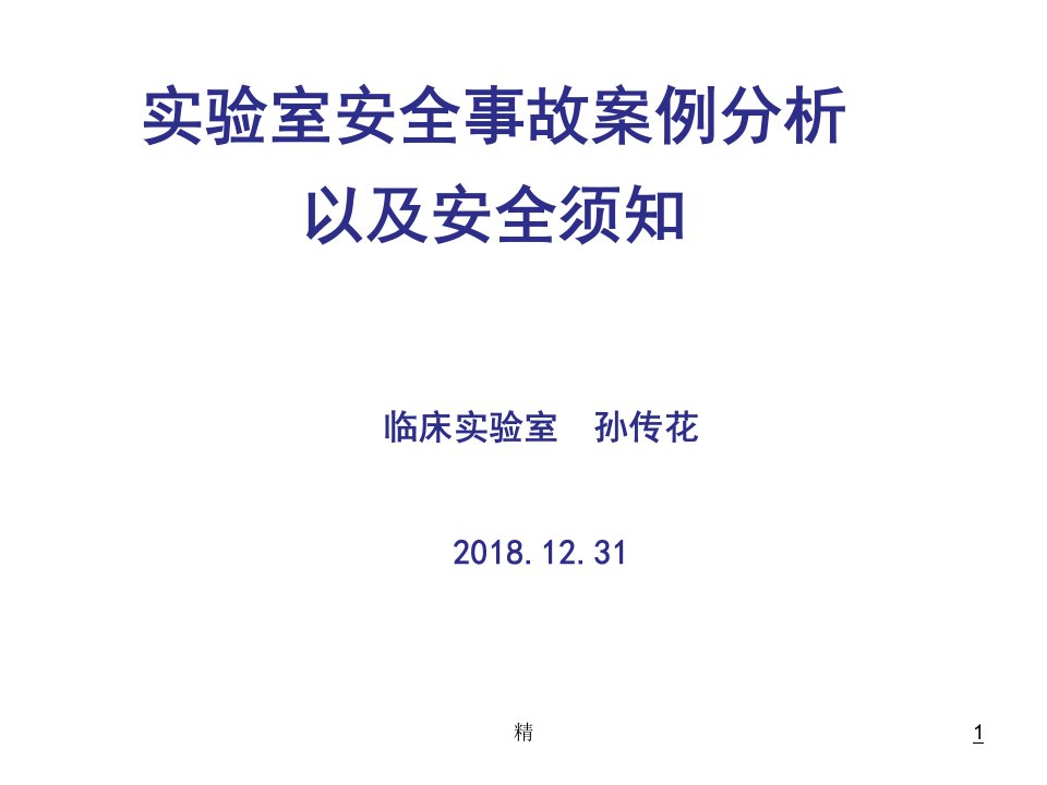 实验室安全事故案例分析精选课件