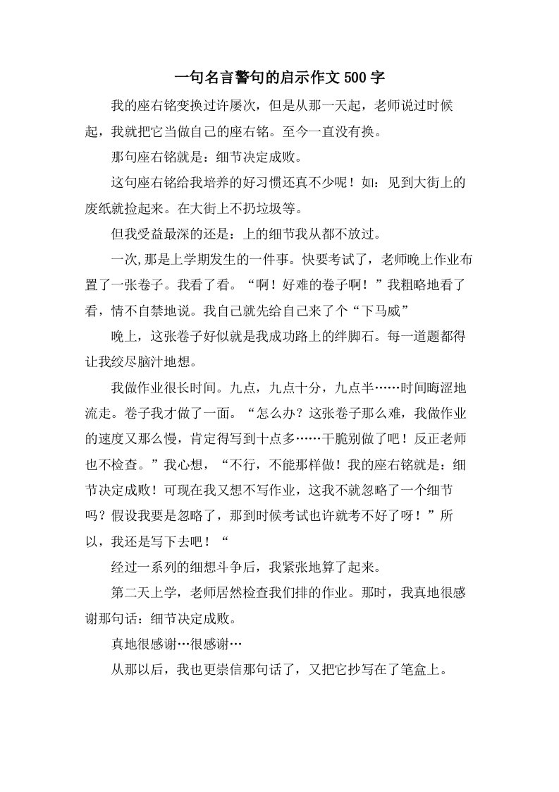 一句名言警句的启示作文500字