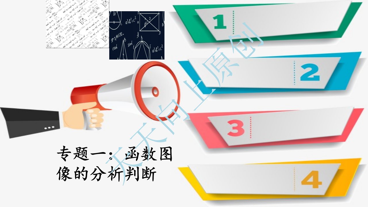 2021中考数学专题复习(一)：函数图像的分析判断课件