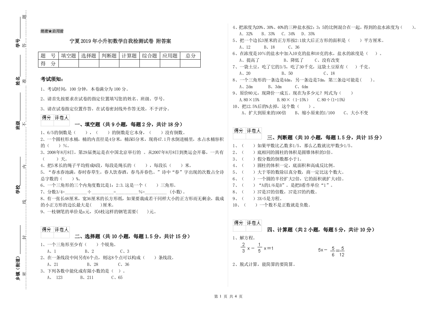 宁夏2019年小升初数学自我检测试卷-附答案