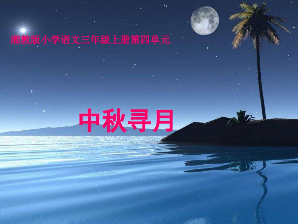 湘教版三年级上册《中秋寻月》