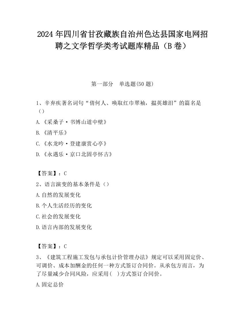 2024年四川省甘孜藏族自治州色达县国家电网招聘之文学哲学类考试题库精品（B卷）