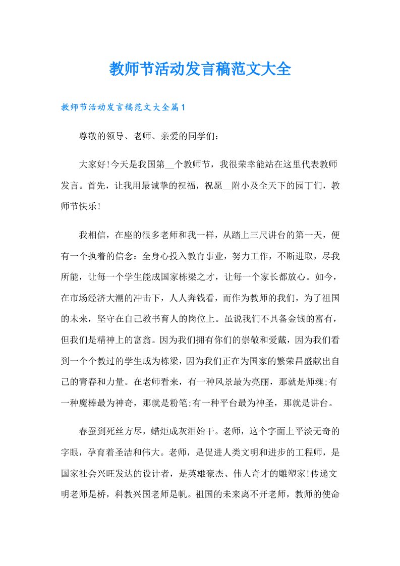 教师节活动发言稿范文大全