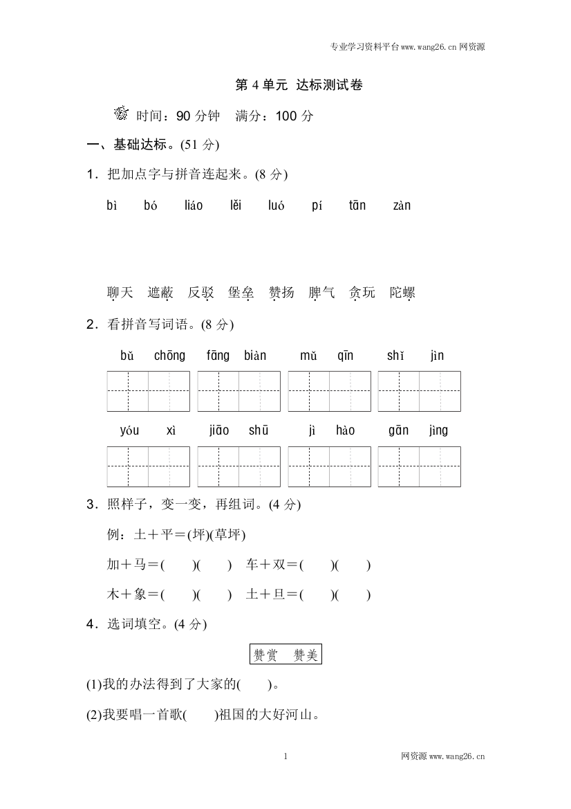 【单元检测】语文-2年级下册-部编人教版第4单元测试