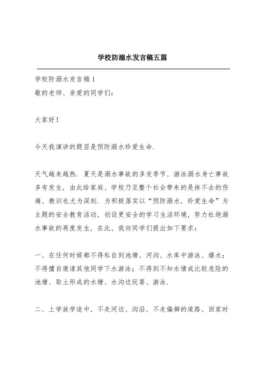 学校防溺水发言稿五篇