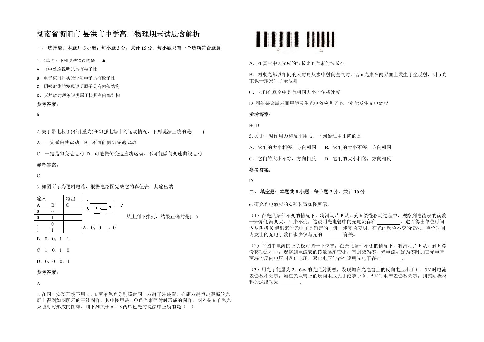 湖南省衡阳市县洪市中学高二物理期末试题含解析