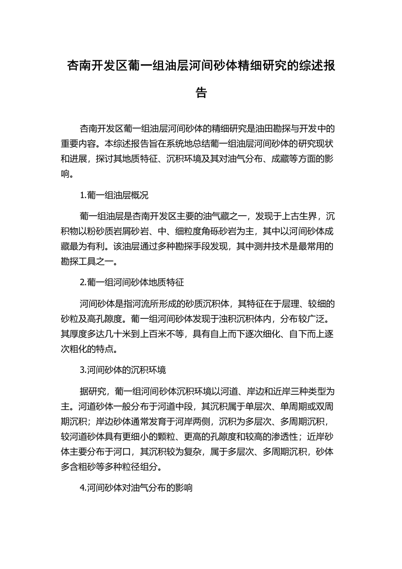 杏南开发区葡一组油层河间砂体精细研究的综述报告