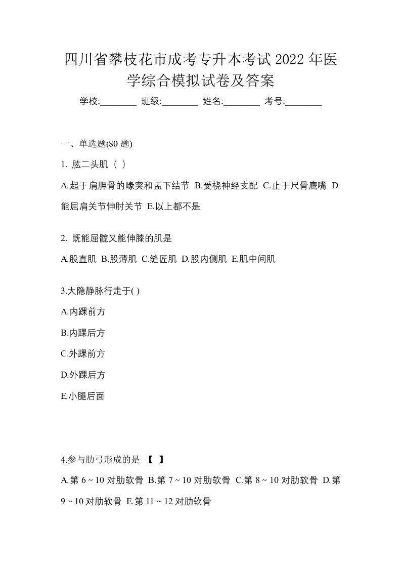 四川省攀枝花市成考专升本考试2022年医学综合模拟试卷及答案