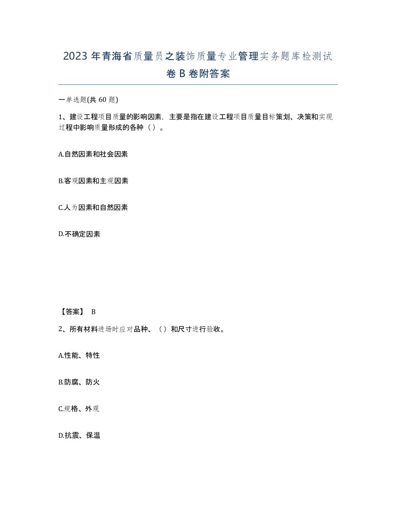 2023年青海省质量员之装饰质量专业管理实务题库检测试卷B卷附答案