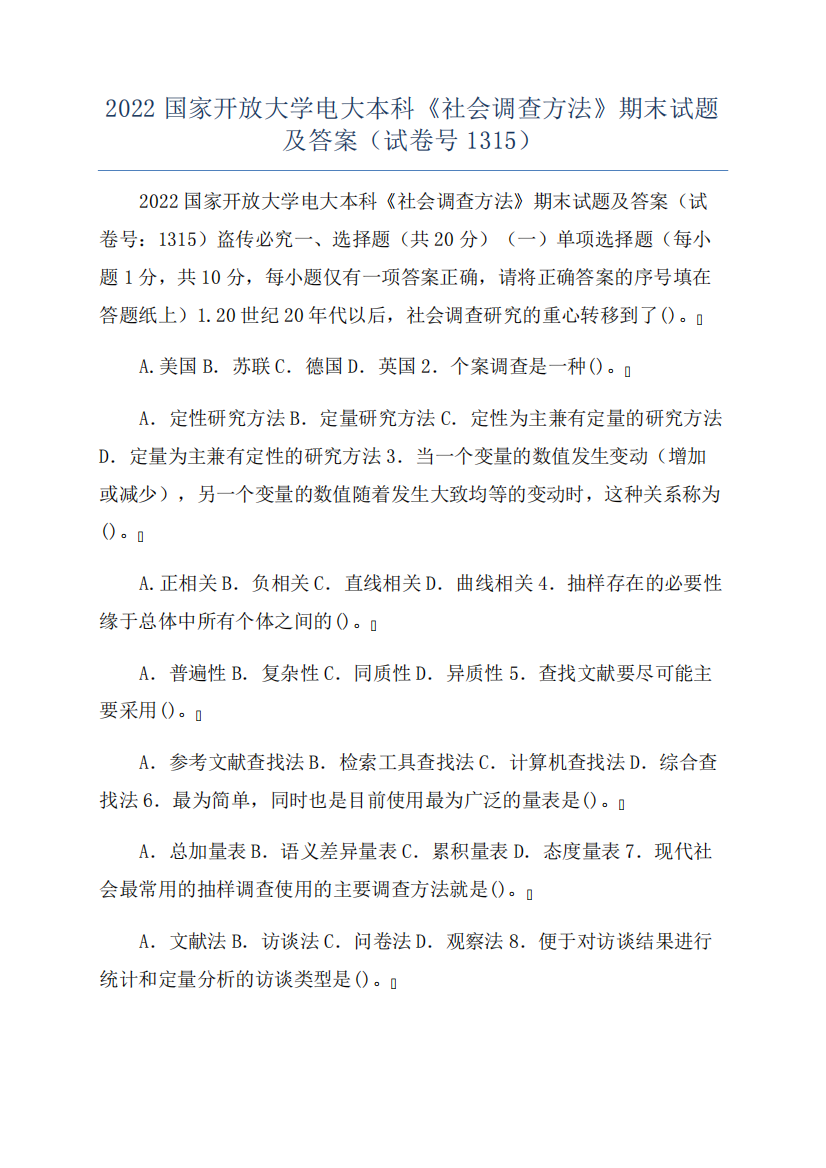 2022国家开放大学电大本科《社会调查方法》期末试题及答案(试卷号1315精品