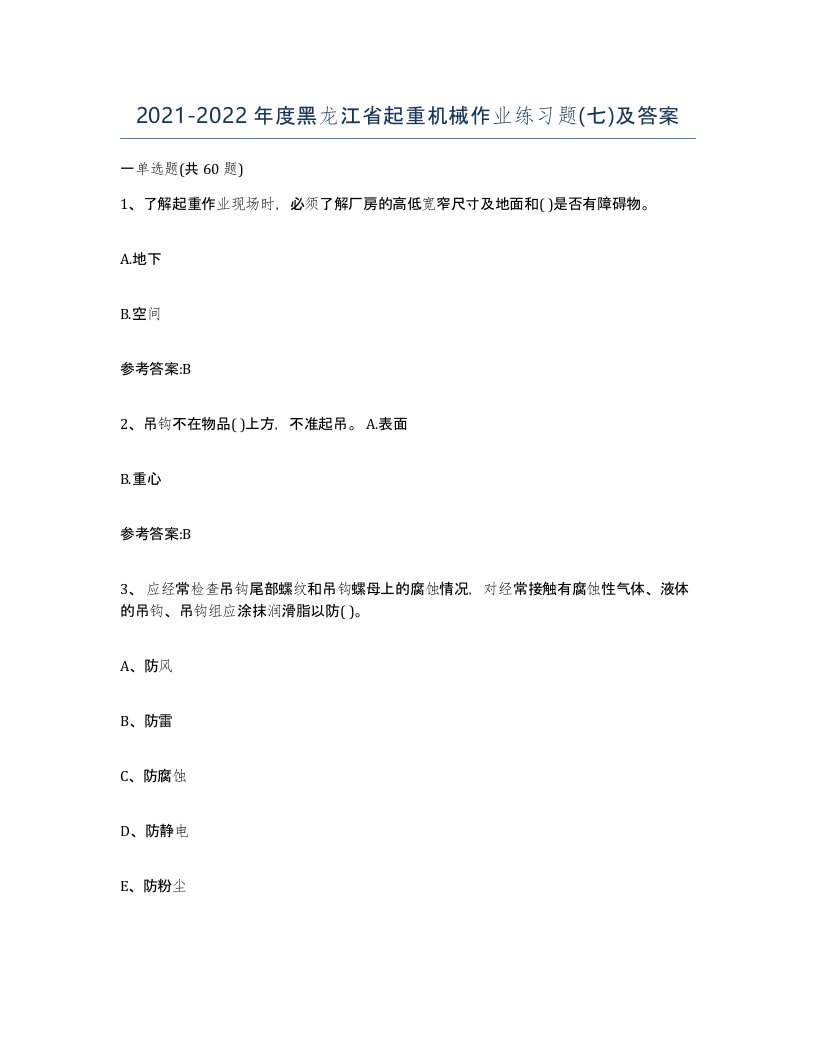 20212022年度黑龙江省起重机械作业练习题七及答案