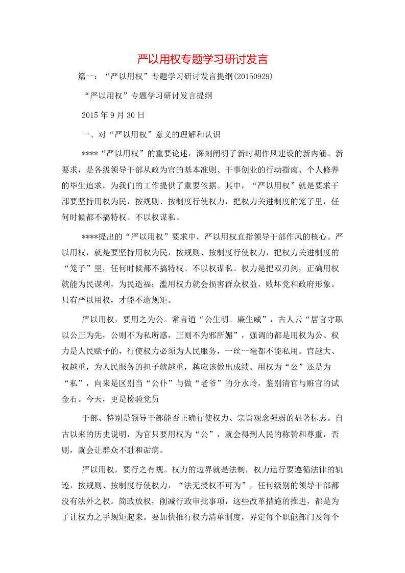 讲话发言-严以用权专题学习研讨发言