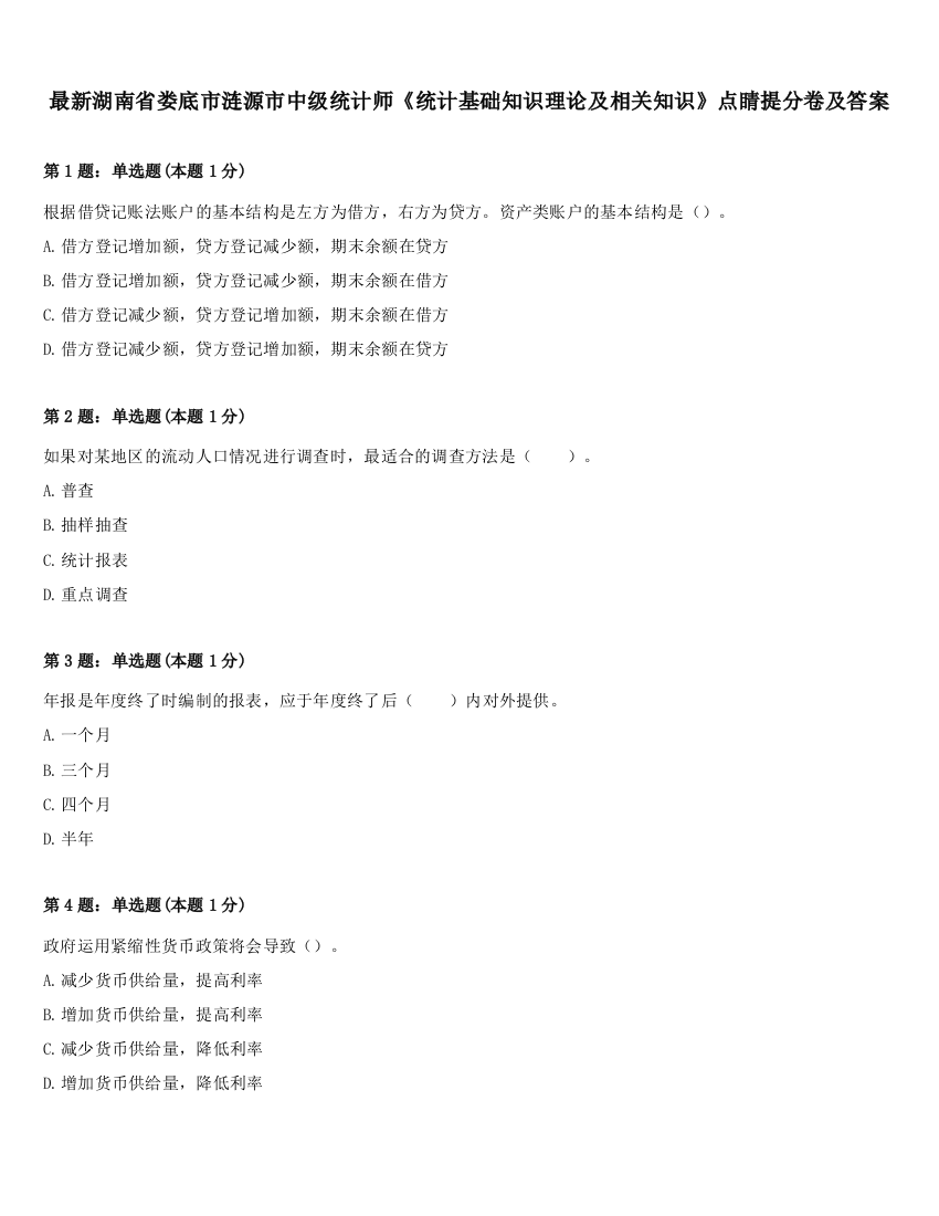 最新湖南省娄底市涟源市中级统计师《统计基础知识理论及相关知识》点睛提分卷及答案