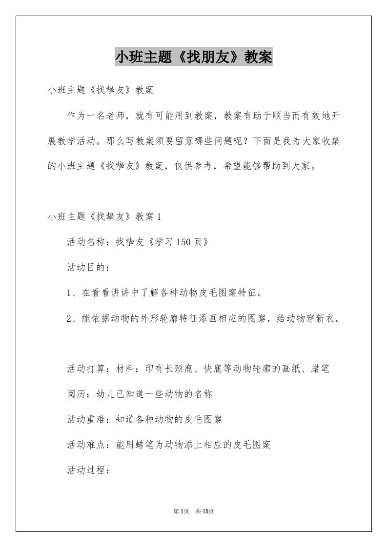 小班主题找朋友教案例文