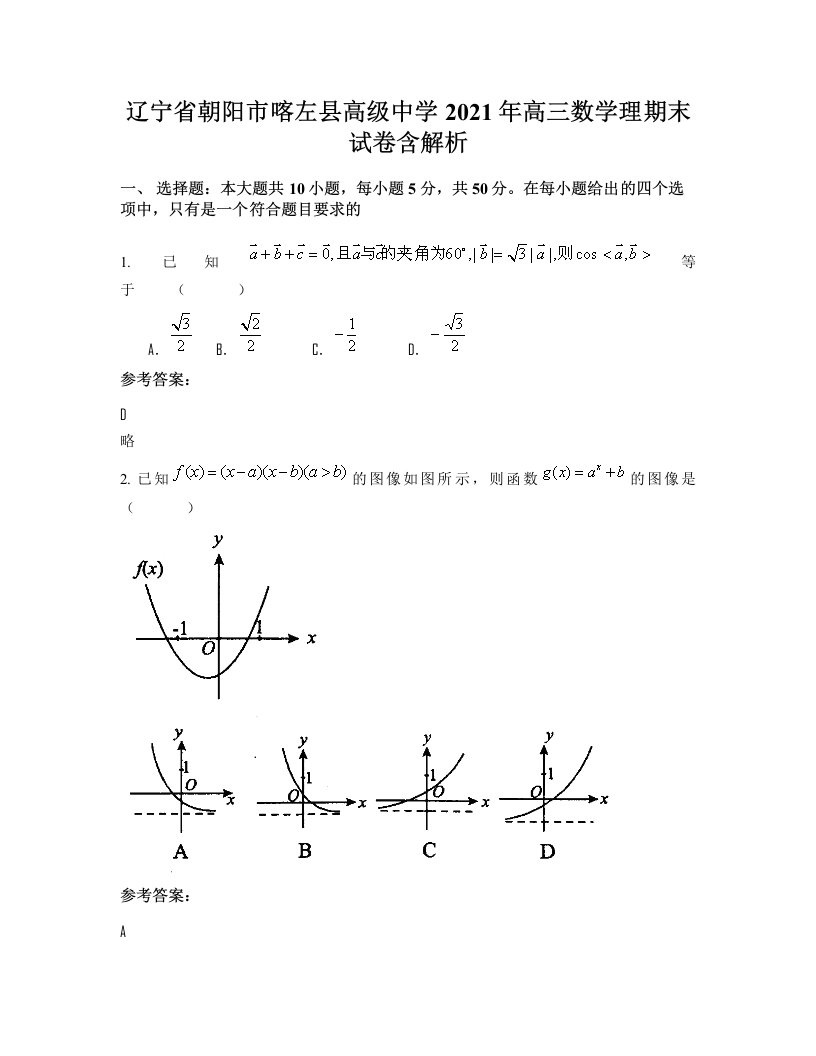 辽宁省朝阳市喀左县高级中学2021年高三数学理期末试卷含解析