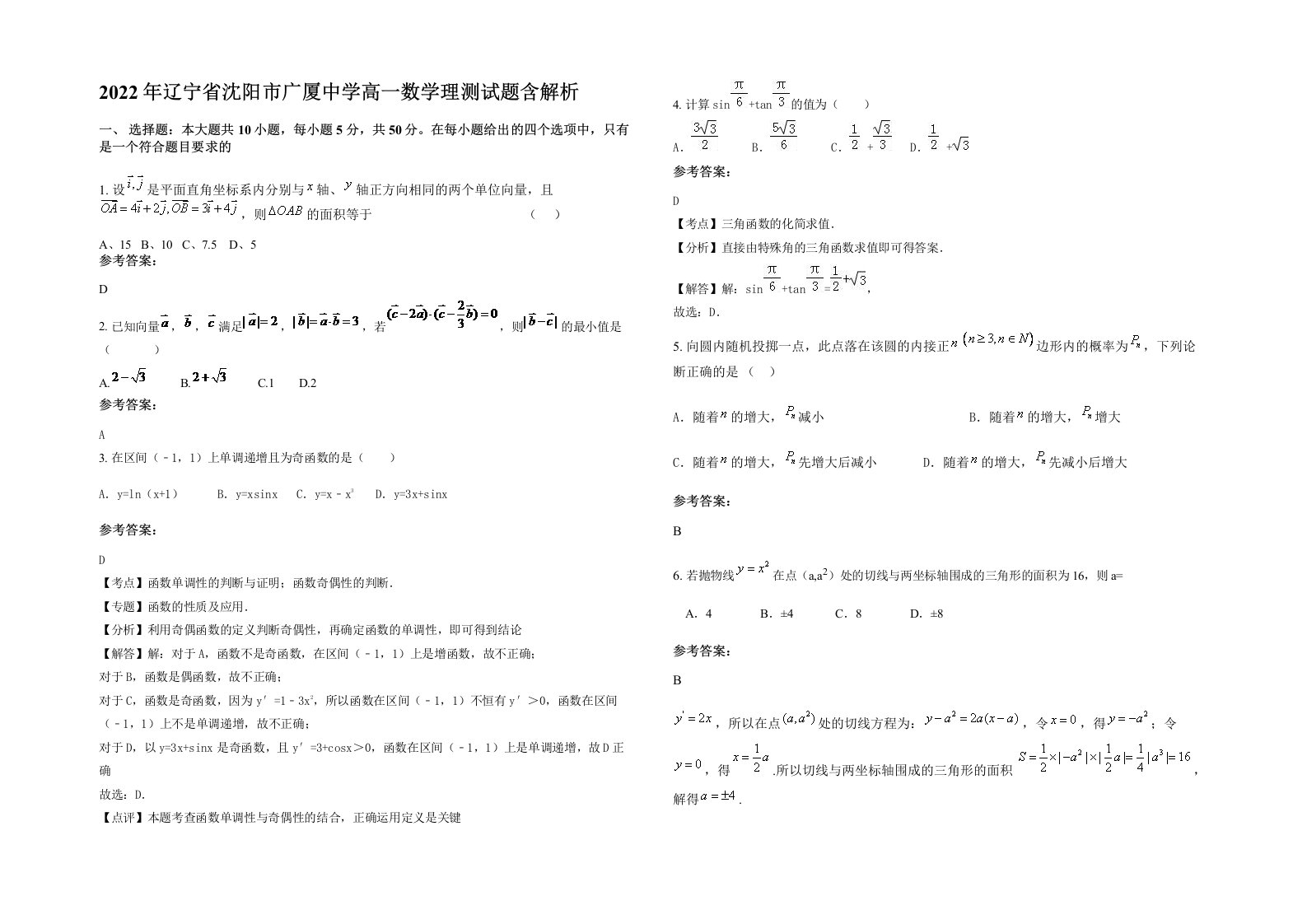 2022年辽宁省沈阳市广厦中学高一数学理测试题含解析