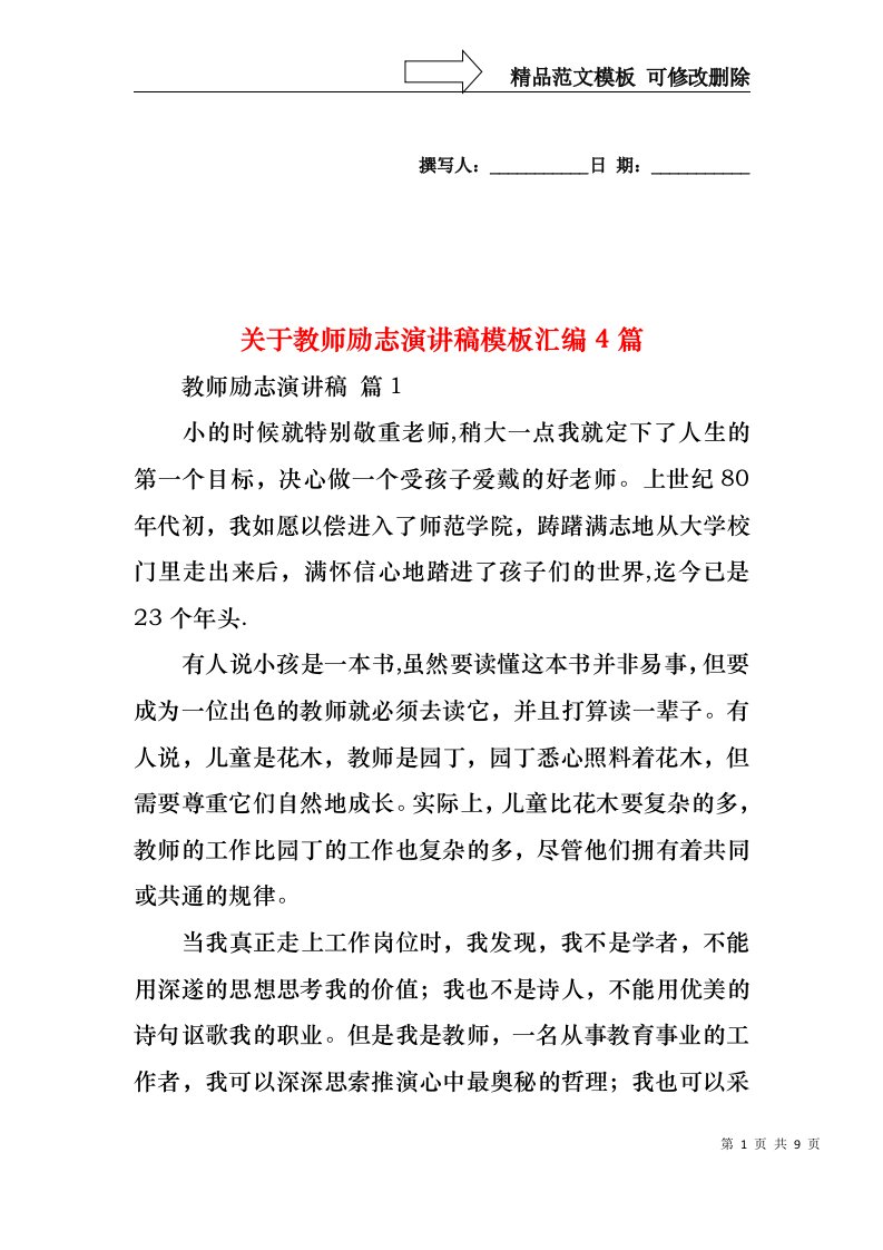 关于教师励志演讲稿模板汇编4篇