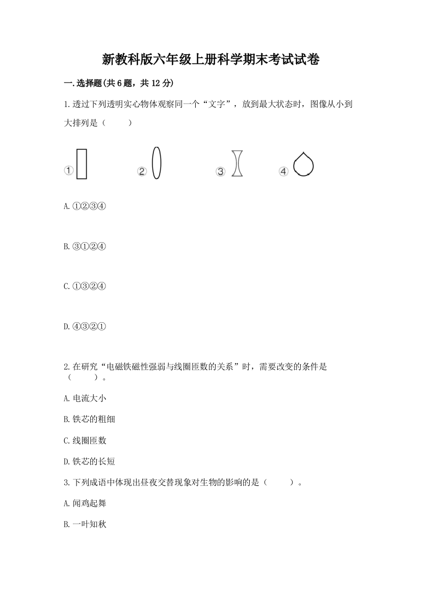 新教科版六年级上册科学期末考试试卷(b卷)