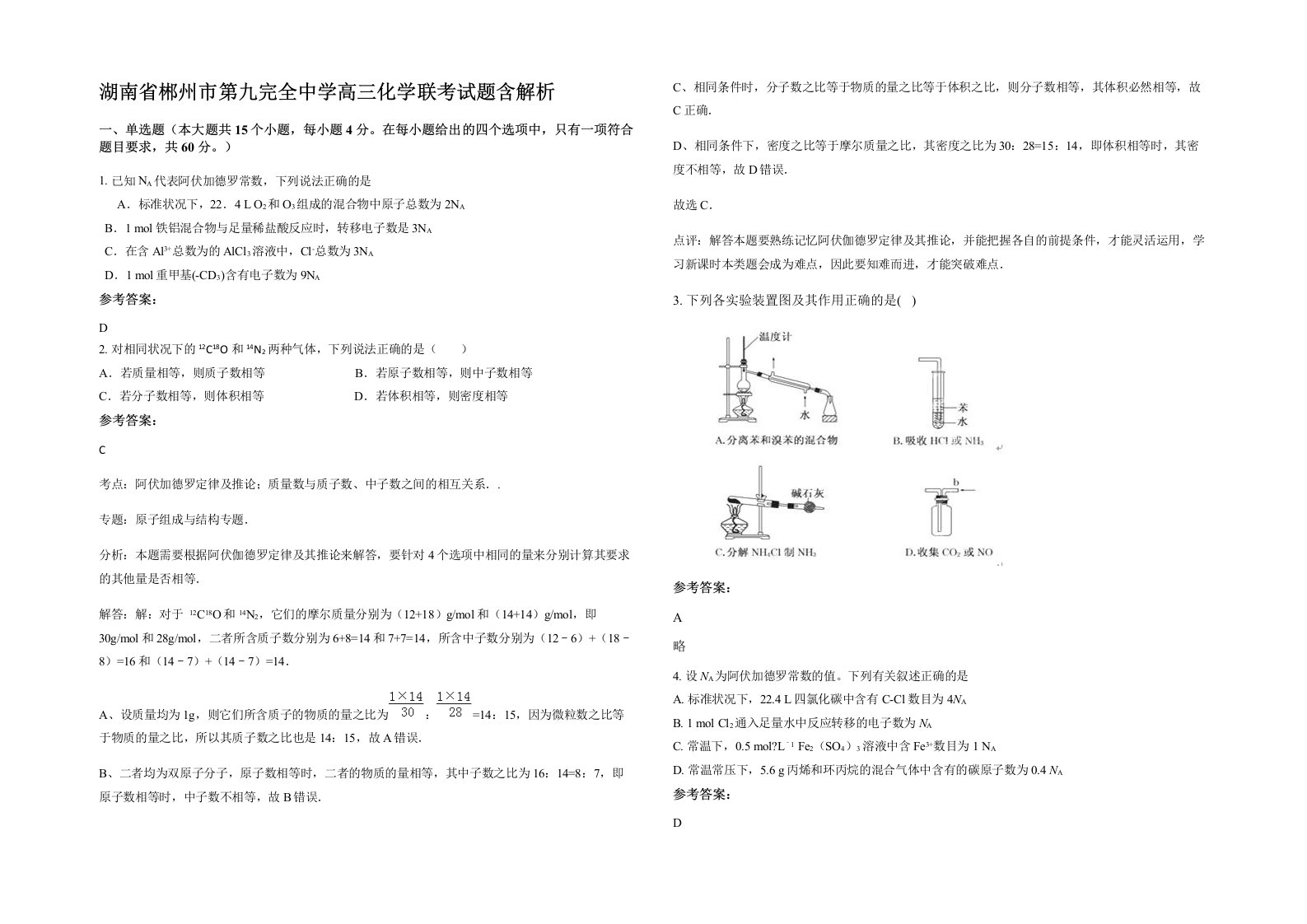 湖南省郴州市第九完全中学高三化学联考试题含解析