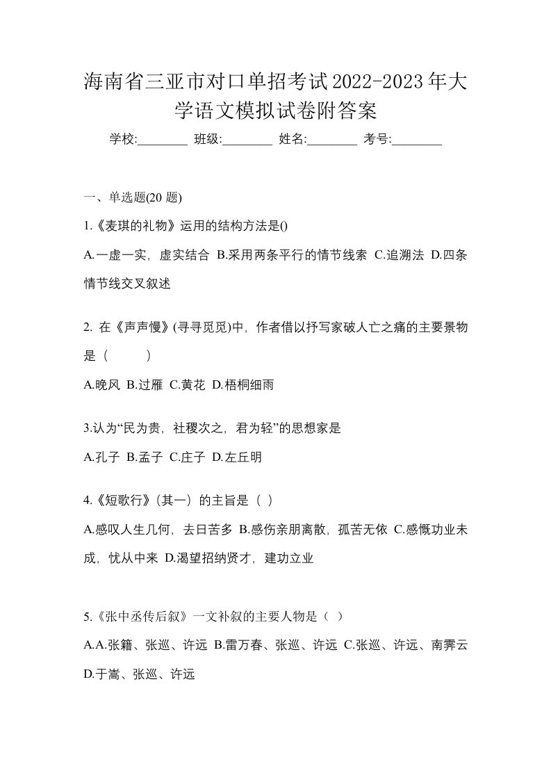 海南省三亚市对口单招考试2022-2023年大学语文模拟试卷附答案