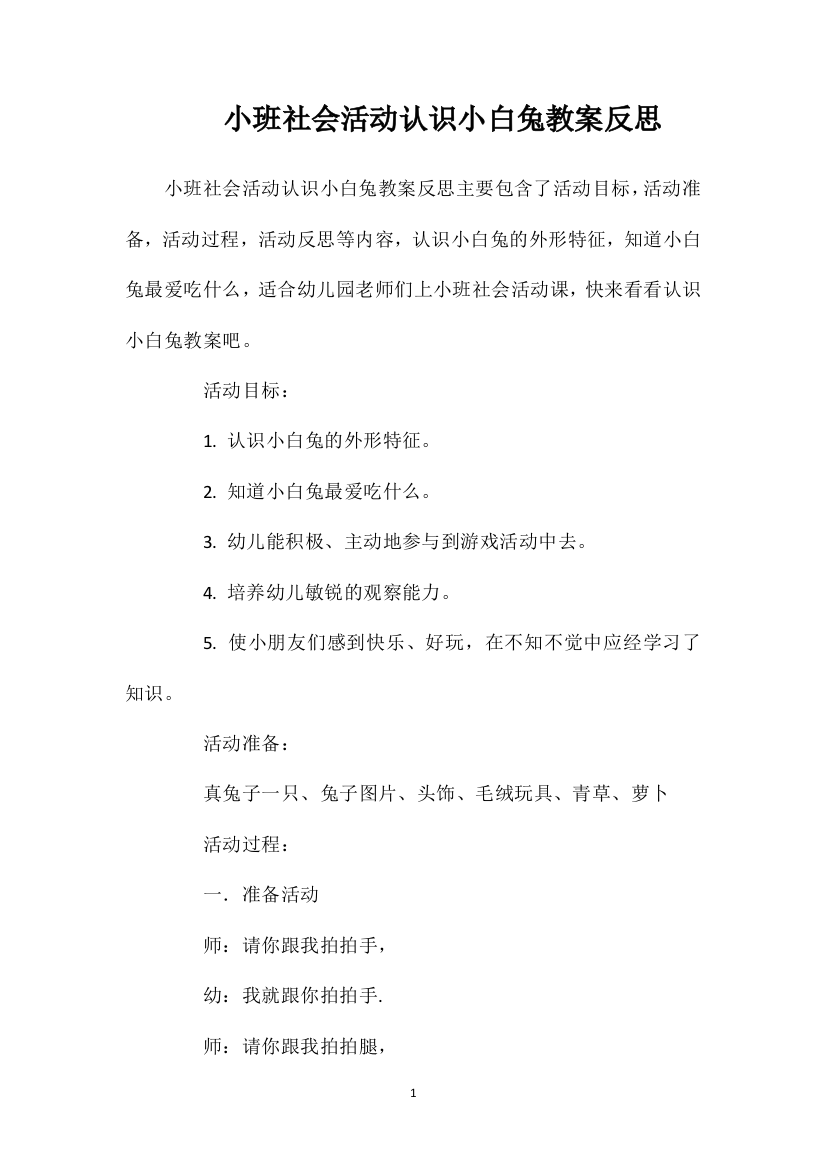 小班社会活动认识小白兔教案反思