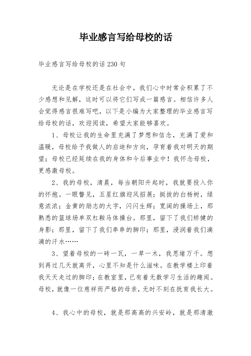 毕业感言写给母校的话