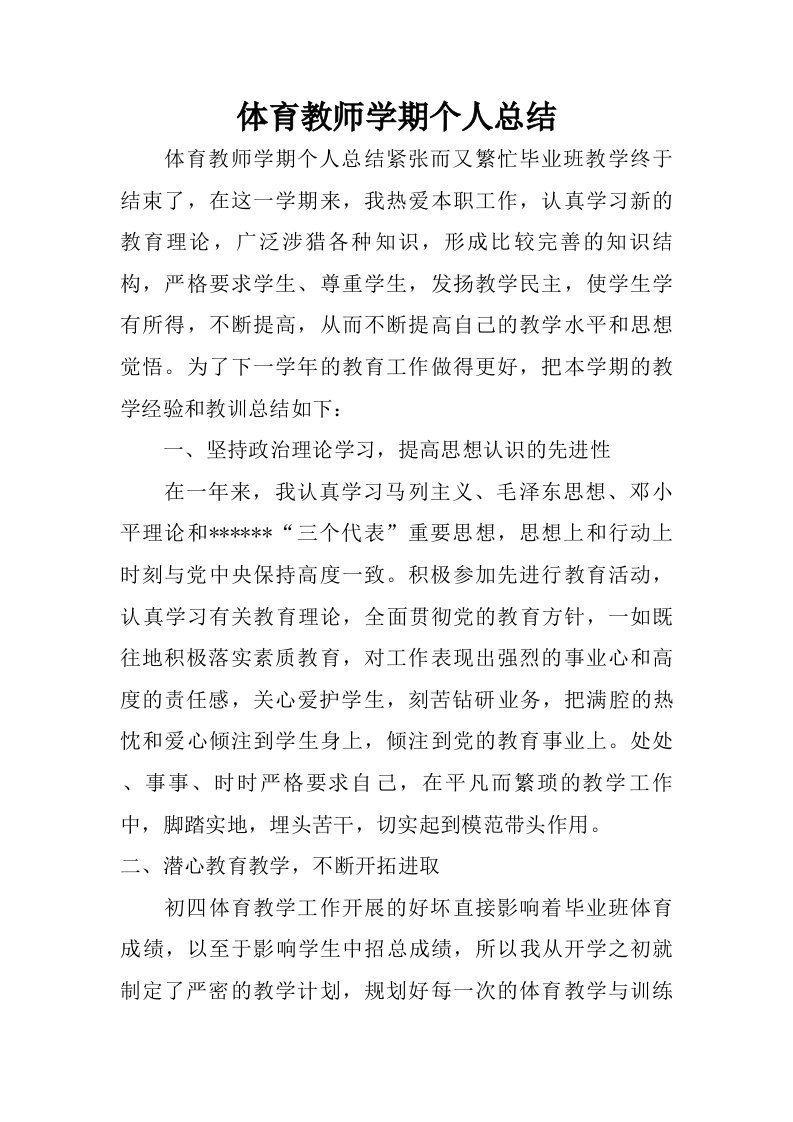 体育教师学期个人总结.doc