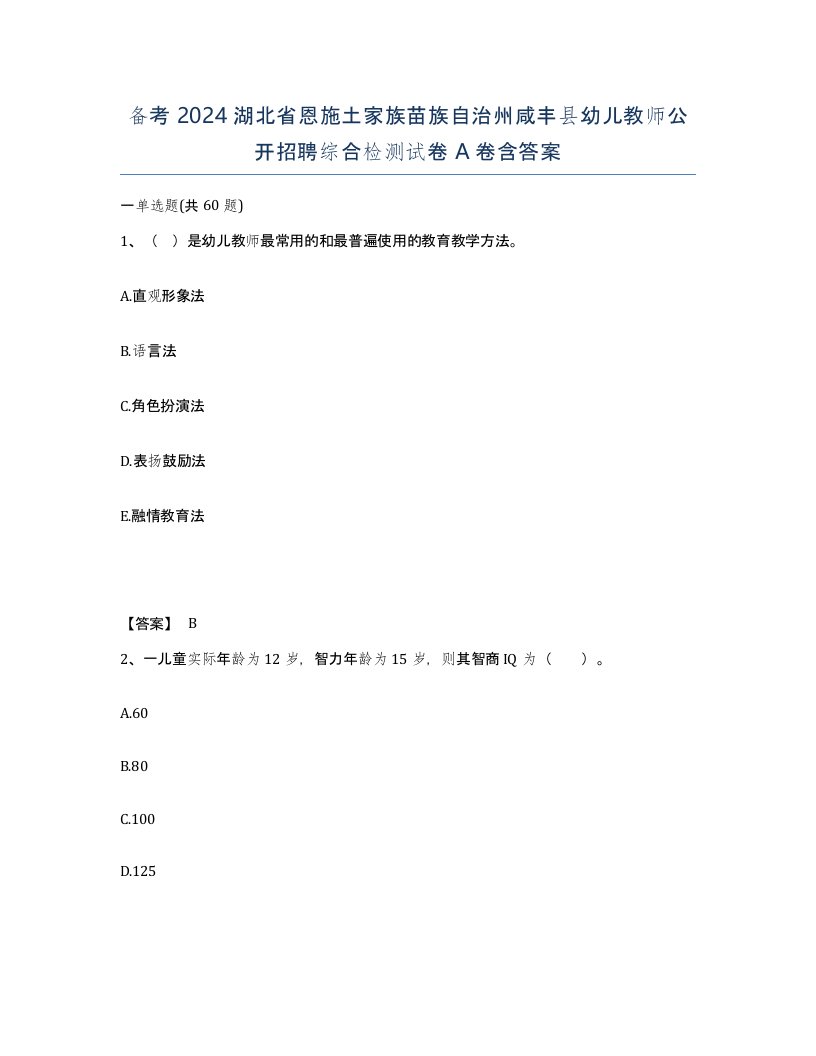 备考2024湖北省恩施土家族苗族自治州咸丰县幼儿教师公开招聘综合检测试卷A卷含答案