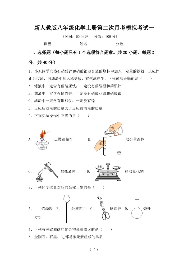 新人教版八年级化学上册第二次月考模拟考试一