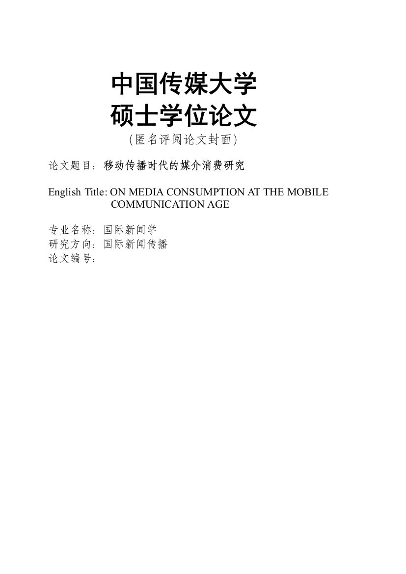 邓尤姣_移动传播时代的媒介消费研究