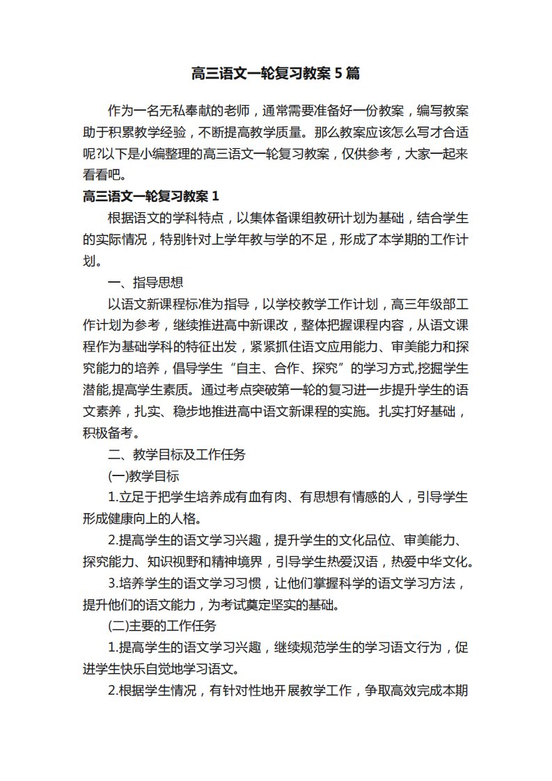 高三语文一轮复习教案5篇